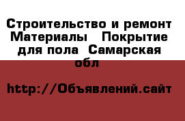 Строительство и ремонт Материалы - Покрытие для пола. Самарская обл.